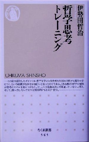 哲学思考トレーニング 中古本 書籍 伊勢田哲治 著者 ブックオフオンライン