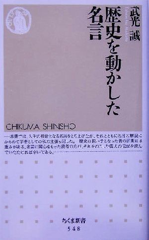 歴史を動かした名言 中古本 書籍 武光誠 著者 ブックオフオンライン