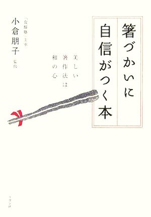 箸づかいに自信がつく本美しい箸作法は和の心 中古本 書籍 小倉朋子 ブックオフオンライン