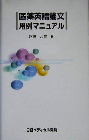 医薬英語論文用例マニュアル 中古本 書籍 水島裕 ブックオフオンライン