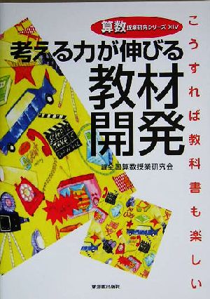 考える力が伸びる教材開発こうすれば教科書も楽しい 新品本 書籍 全国算数授業研究会 編者 ブックオフオンライン