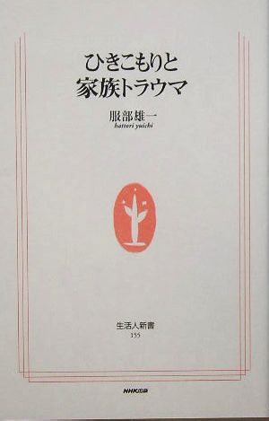 ひきこもりと家族トラウマ 中古本 書籍 服部雄一 著者 ブックオフオンライン