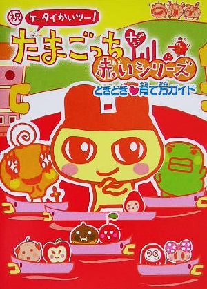 祝ケータイかいツー たまごっちプラス 赤いシリーズ どきどき育て方ガイド 中古本 書籍 講談社 編者 ブックオフオンライン