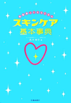 素肌美人になるためのスキンケア基本事典 中古本 書籍 吉木伸子 著者 ブックオフオンライン