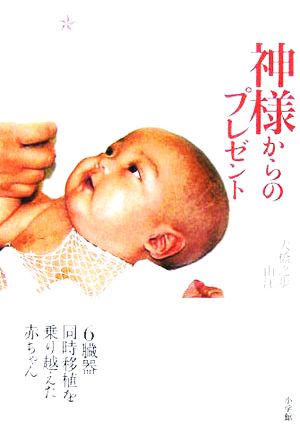 神様からのプレゼント６臓器同時移植を乗り越えた赤ちゃん 中古本 書籍 大橋之歩 著者 大橋由江 著者 ブックオフオンライン