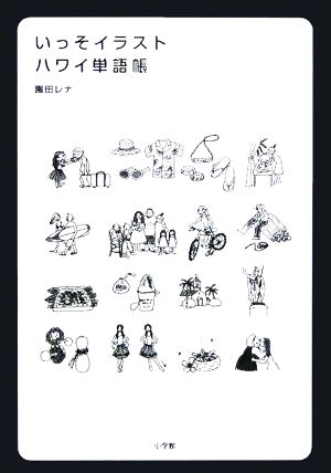 いっそイラスト ハワイ単語帳 中古本 書籍 園田レナ 著者 ブックオフオンライン