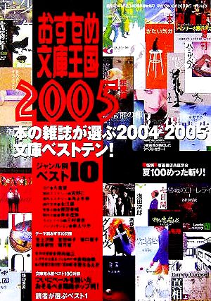 おすすめ文庫王国 ２００５年度版 中古本 書籍 本の雑誌編集部 編者 ブックオフオンライン