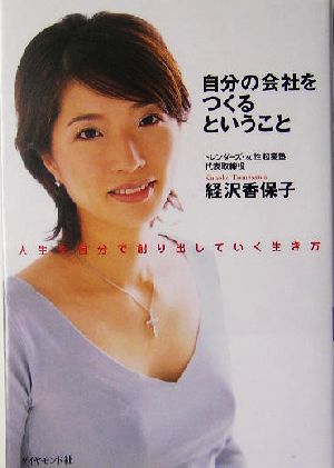 自分の会社をつくるということ人生を自分で創り出していく生き方 中古本 書籍 経沢香保子 著者 ブックオフオンライン