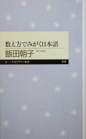 数え方でみがく日本語 中古本 書籍 飯田朝子 著者 ブックオフオンライン