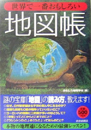 世界で一番おもしろい地図帳 中古本 書籍 おもしろ地理学会 編者 ブックオフオンライン