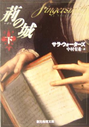 荊の城 下 新品本 書籍 サラ ウォーターズ 著者 中村有希 訳者 ブックオフオンライン