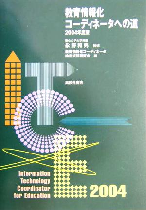 教育情報化コーディネータへの道(２００４年度版)：中古本・書籍：教育