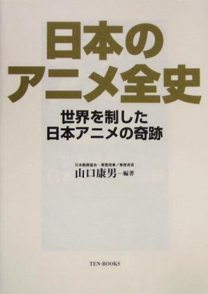 日本のアニメ全史世界を制した日本アニメの奇跡 新品本 書籍 山口康男 著者 ブックオフオンライン