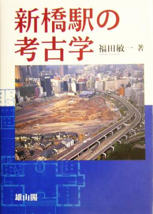 新橋駅の考古学 中古本 書籍 福田敏一 著者 ブックオフオンライン