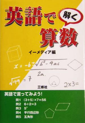 英語で解く算数 中古本 書籍 イーメディア 編者 ブックオフオンライン