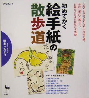 初めてかく絵手紙の散歩道季節の歳時記四季のたより 中古本 書籍 日本絵手紙協会 その他 ブックオフオンライン