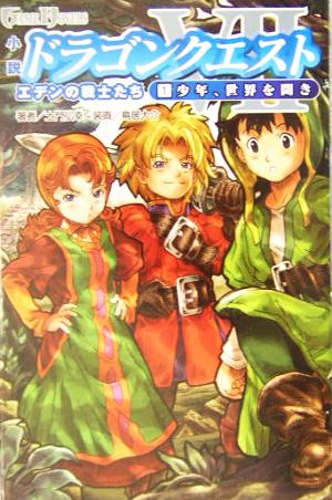 小説 ドラゴンクエスト７ エデンの戦士たち １ 少年 世界を開き 中古本 書籍 土門弘幸 著者 ブックオフオンライン