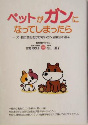 ペットがガンになってしまったら犬 猫に負担をかけないガン治療法を選ぶ 中古本 書籍 宮野のり子 著者 花田道子 著者 ブックオフオンライン