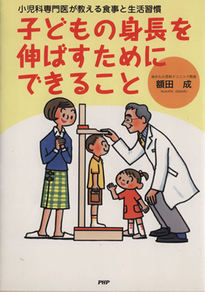 子どもの身長を伸ばすためにできること小児科専門医が教える食事と生活習慣 中古本 書籍 額田成 著者 ブックオフオンライン