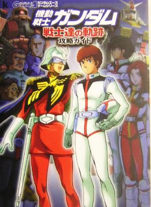 機動戦士ガンダム 戦士達の軌跡 攻略ガイド 中古本 書籍 ガンダムエース 編者 ブックオフオンライン