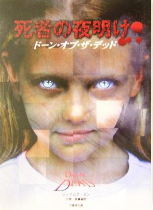死者の夜明けドーン オブ ザ デッド 中古本 書籍 ジェイムズ ガン 著者 入間真 訳者 ブックオフオンライン