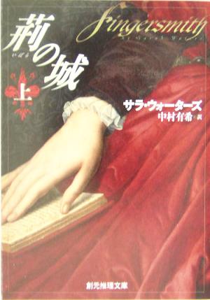 荊の城 上 中古本 書籍 サラ ウォーターズ 著者 中村有希 訳者 ブックオフオンライン