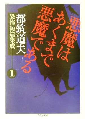 悪魔はあくまで悪魔である都筑道夫恐怖短篇集成 １ 中古本 書籍 都筑道夫 著者 ブックオフオンライン