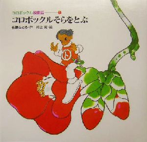 コロボックルそらをとぶ 中古本 書籍 佐藤さとる 著者 村上勉 その他 ブックオフオンライン