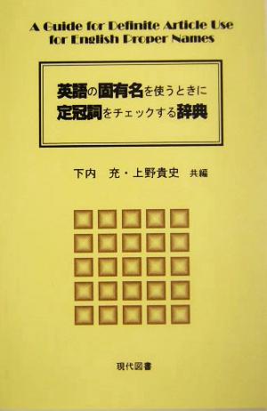 英語の固有名を使うときに定冠詞をチェックする辞典 中古本 書籍 下内充 編者 上野貴史 編者 ブックオフオンライン