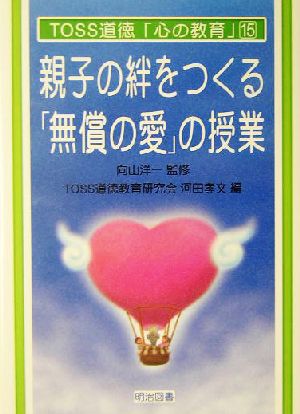 親子の絆をつくる 無償の愛 の授業 中古本 書籍 河田孝文 編者 向山洋一 その他 ブックオフオンライン