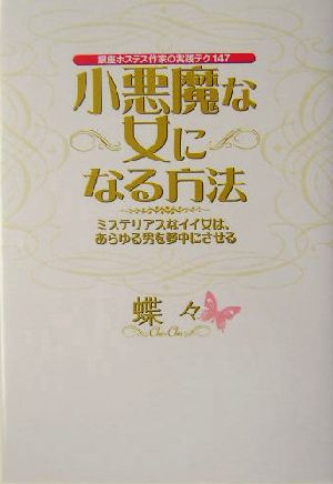 小悪魔な女になる方法銀座ホステス作家の実践テク１４７ ミステリアスなイイ女は あらゆる男を夢中にさせる 中古本 書籍 蝶々 著者 ブックオフオンライン