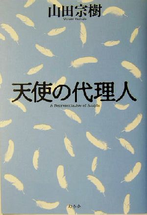 天使の代理人 中古本 書籍 山田宗樹 著者 ブックオフオンライン