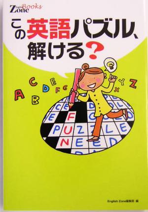 この英語パズル 解ける 中古本 書籍 englishzone編集部 編者 ブックオフオンライン この英語パズル 解ける 中古本 書籍 englishzone編集部 編者 ブックオフオンライン