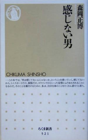 感じない男 中古本 書籍 森岡正博 著者 ブックオフオンライン