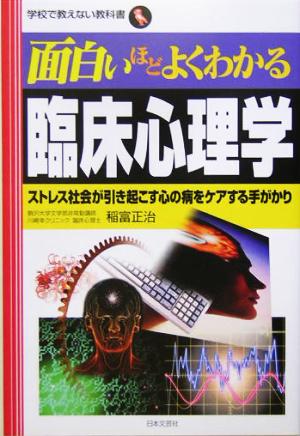 面白いほどよくわかる臨床心理学ストレス社会が引き起こす心の病をケアする手がかり 中古本 書籍 稲富正治 著者 ブックオフオンライン