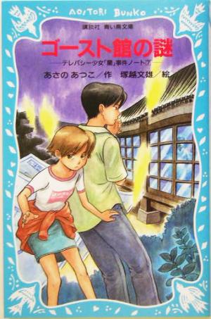 ゴースト館の謎テレパシー少女 蘭 事件ノート ７ 中古本 書籍 あさのあつこ 著者 塚越文雄 ブックオフオンライン
