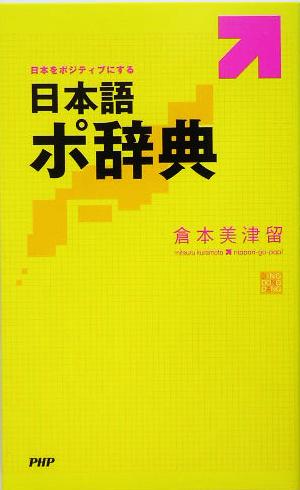 日本語ポ辞典日本をポジティブにする 中古本 書籍 倉本美津留 著者 ブックオフオンライン