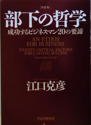 部下の哲学成功するビジネスマン２０の要諦 中古本 書籍 江口克彦 著者 ブックオフオンライン