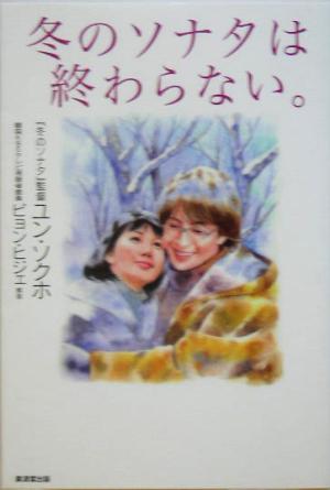 冬のソナタは終わらない 中古本 書籍 ユンソクホ 著者 ビョンヒジェ ブックオフオンライン