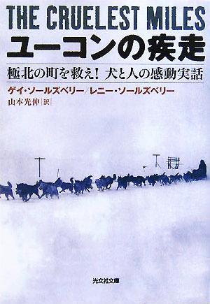 ユーコンの疾走極北の町を救え 犬と人の感動実話 中古本 書籍 ゲイ ソールズベリー 著者 レニーソールズベリー 著者 山本光伸 訳者 ブックオフオンライン