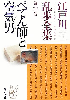 江戸川乱歩全集 第２２巻 ぺてん師と空気男 中古本 書籍 江戸川乱歩 著者 ブックオフオンライン