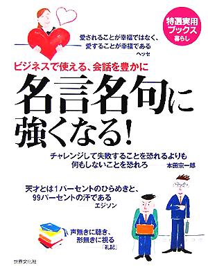 名言名句に強くなる ビジネスで使える 会話を豊かに 中古本 書籍 ｃｕｌｔｕｒｅ編集部 編者 ブックオフオンライン