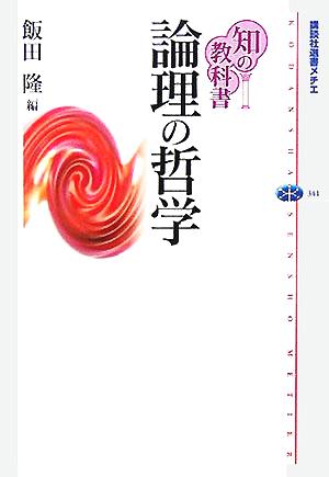 知の教科書 論理の哲学 中古本 書籍 飯田隆 編者 ブックオフオンライン