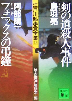 剣の道殺人事件 フェニックスの弔鐘江戸川乱歩賞全集１８ 中古本 書籍 鳥羽亮 著者 阿部陽一 著者 日本推理作家協会 編者 ブックオフオンライン