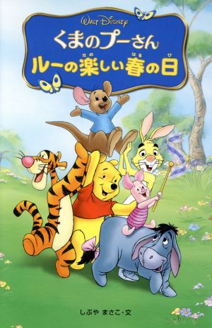 くまのプーさんルーの楽しい春の日 中古本 書籍 しぶやまさこ 著者 ブックオフオンライン