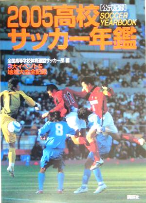 高校サッカー年鑑(２００５)：中古本・書籍：全国高等学校体育連盟