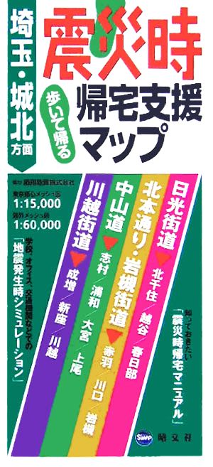 震災時帰宅支援マップ 埼玉 城北方面歩いて帰る 中古本 書籍 アイドマスタジオ 編者 センス フォース 編者 ブックオフオンライン