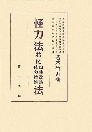 怪力法並に肉体改造体力増進法：新品本・書籍：若木竹丸(著者)：ブック