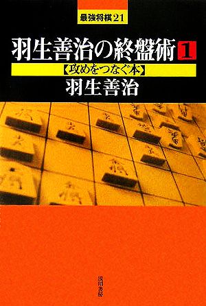 羽生善治の終盤術 １ 攻めをつなぐ本 中古本 書籍 羽生善治 著者 ブックオフオンライン