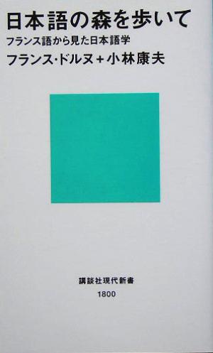 日本語の森を歩いてフランス語から見た日本語学 中古本 書籍 フランスドルヌ 著者 小林康夫 訳者 ブックオフオンライン